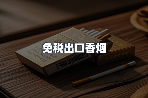 免税出口香烟